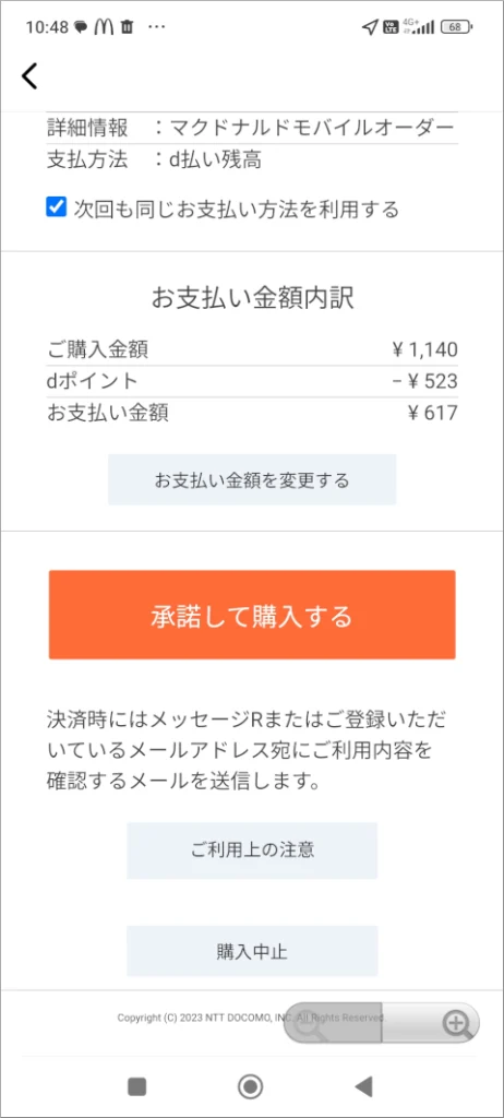 d払いをマクドナルドモバイルオーダーで使う方法を画像で解説 d