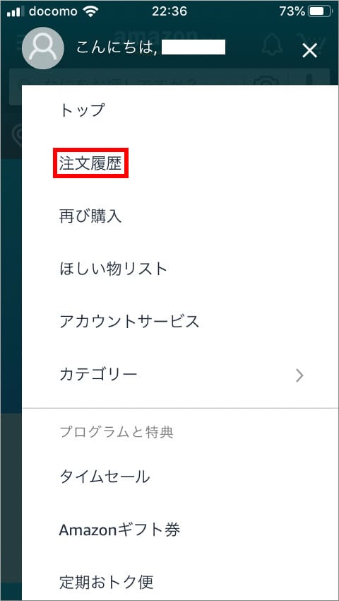 Amazonアプリのメニュー