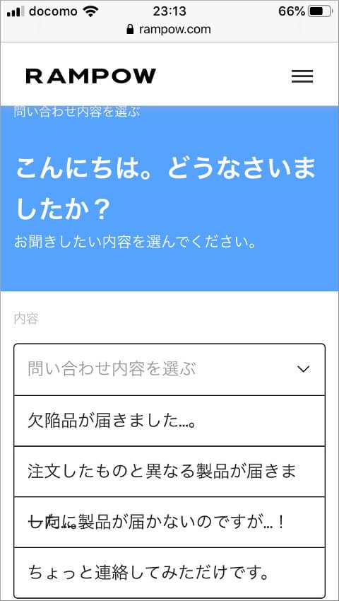 RAMPOW 問い合わせ内容を選ぶ