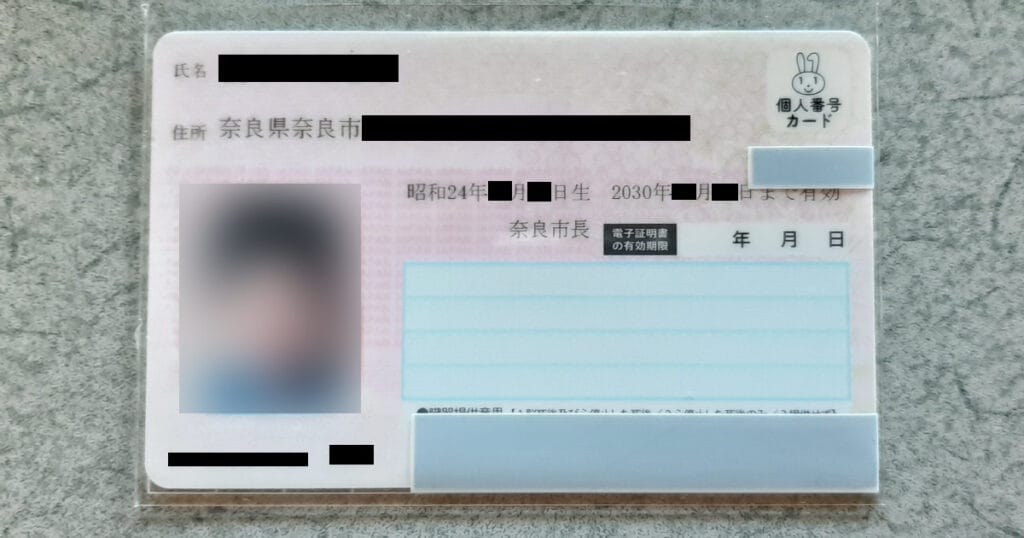 顔写真付きマイナンバーカード