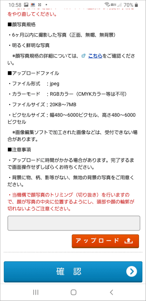 顔写真のアップロードについての説明