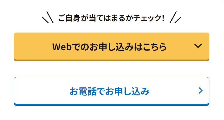 Webでのお申し込みはこちら
