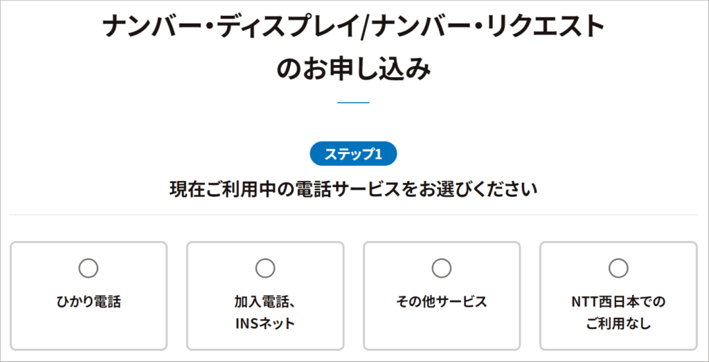 ナンバーディスプレイ/ナンバーリクエストのお申し込み