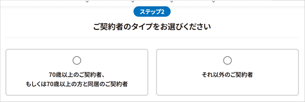 ご契約者のタイプをお選びください