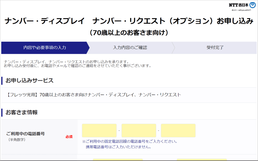 ナンバー・ディスプレイ ナンバー・リクエスト（オプション）お申し込み（70歳以上のお客さま向け）