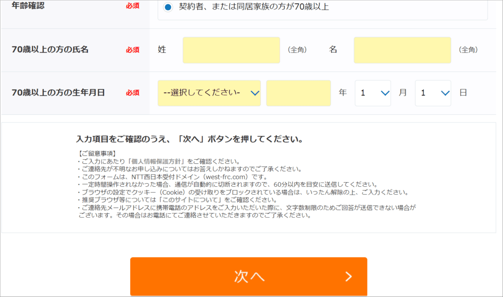 無料ナンバー・ディスプレイ申し込みフォーム 次へボタン