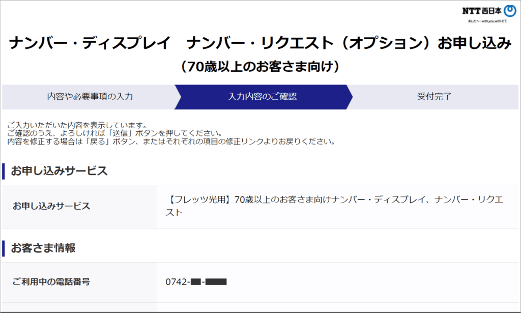 無料ナンバー・ディスプレイ申し込みフォーム 入力内容のご確認