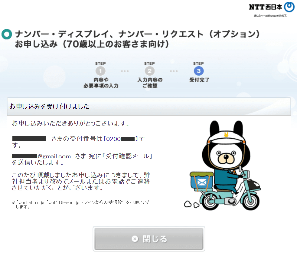 無料ナンバー・ディスプレイ申し込みフォーム 申込完了