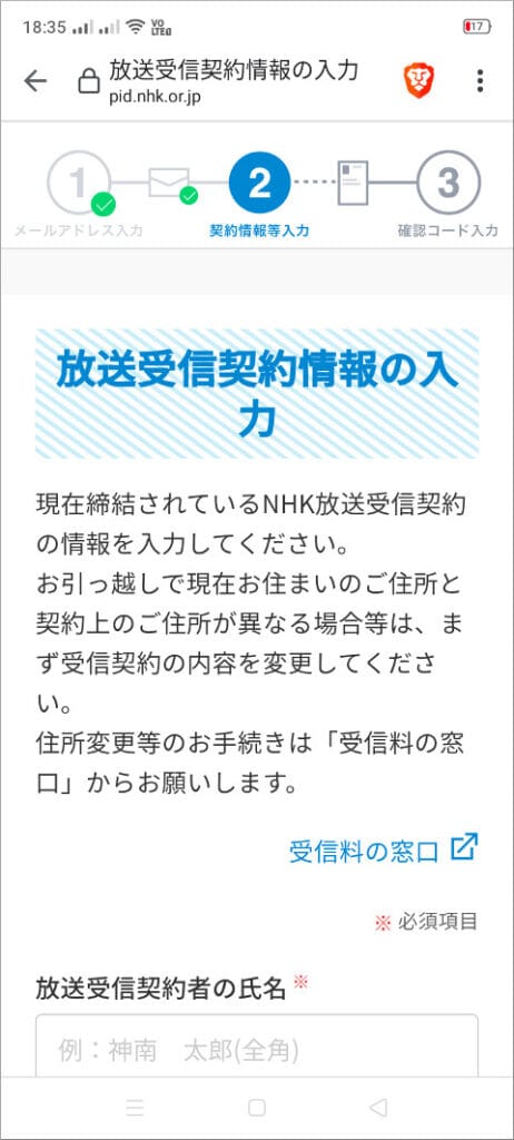 NHKプラス 放送受信契約情報の入力