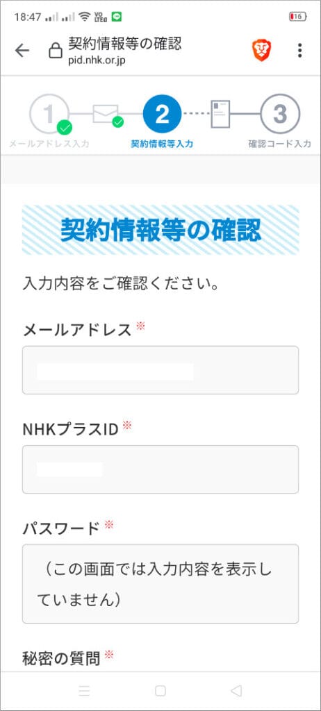 NHKプラス 契約情報等の確認