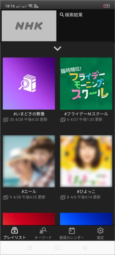NHKプラス プレイリスト