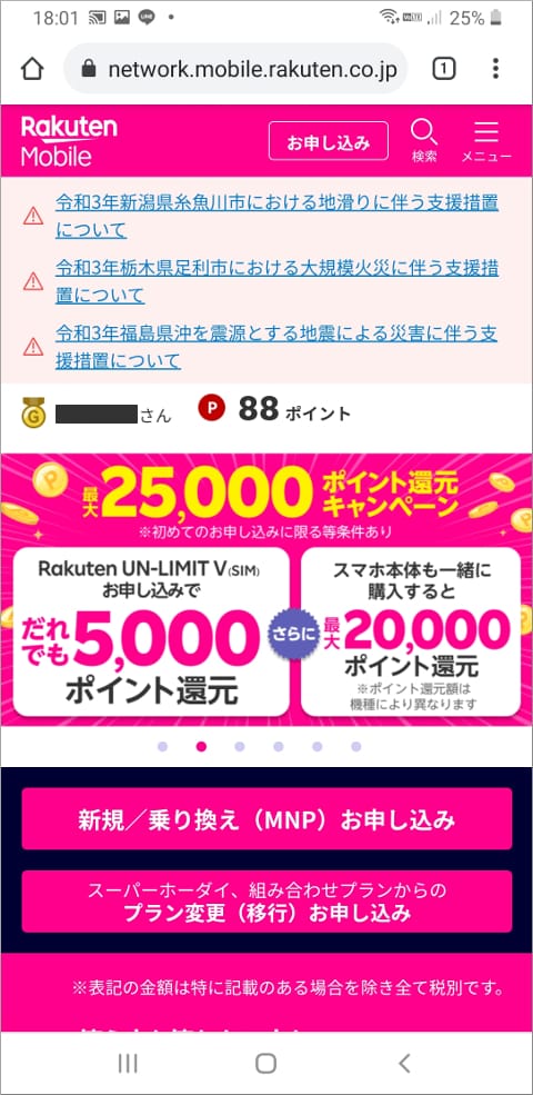 楽天モバイル トップページ