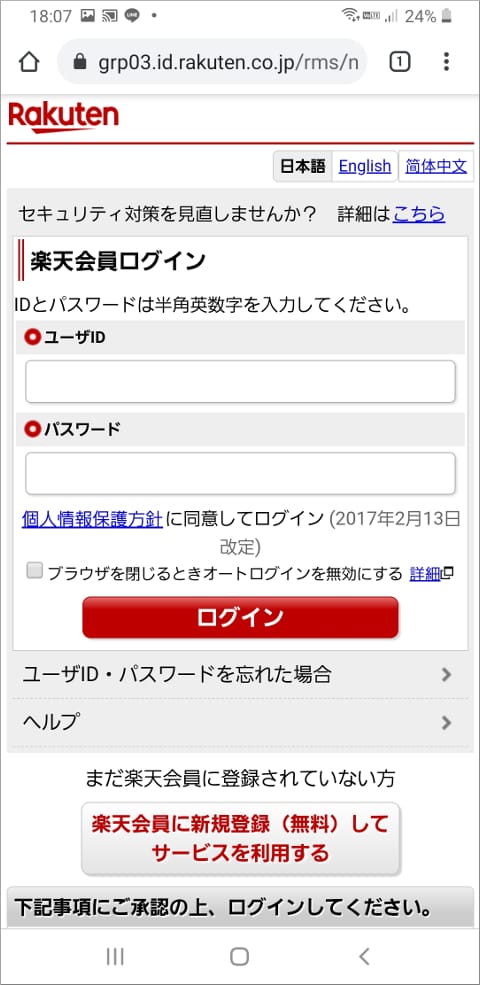 楽天モバイル 楽天会員ログイン画面