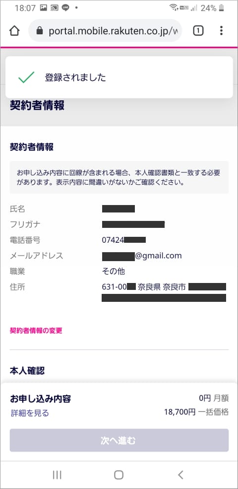 楽天モバイル 契約者情報