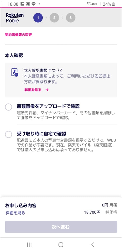楽天モバイル 本人確認