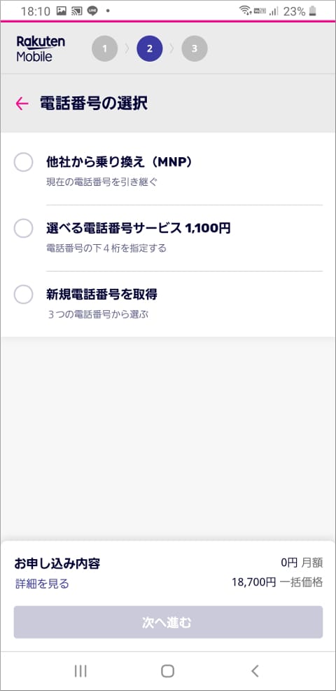 楽天モバイル 電話番号の選択