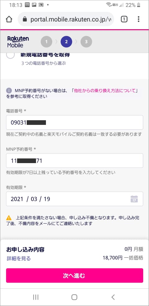 楽天モバイル 電話番号等を入力