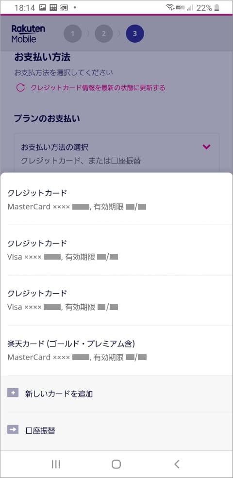 楽天モバイル お支払い方法選択