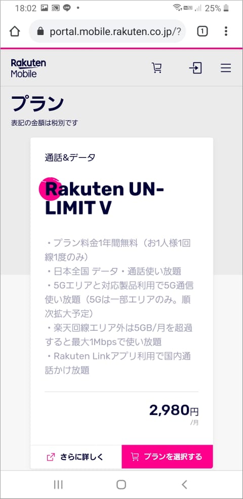 楽天モバイル プラン選択