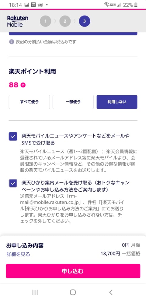 楽天モバイル 楽天ポイント利用