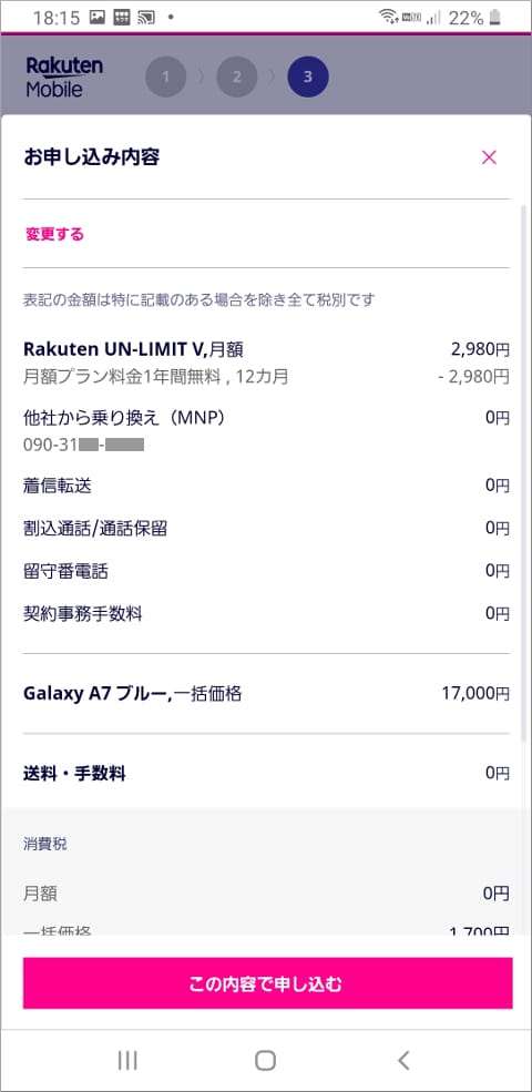 楽天モバイル お申し込み内容