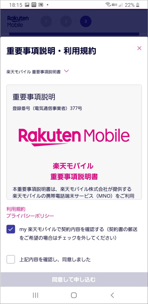 楽天モバイル 重要事項説明・利用規約