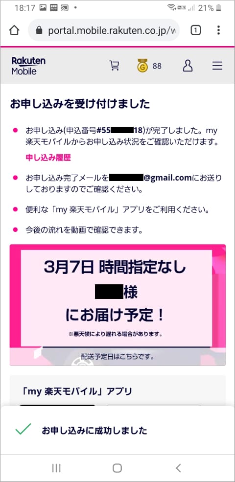 楽天モバイル お申し込みを受け付けました