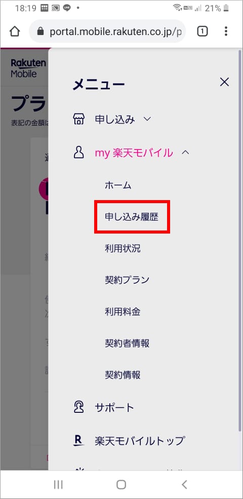 楽天モバイル メニュー