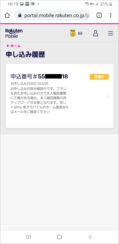 楽天モバイル 申し込み履歴