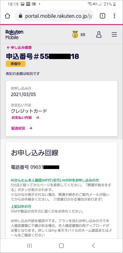 楽天モバイル 申込番号・申し込み履歴詳細