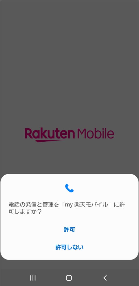 my 楽天モバイル 電話の発信と管理を「my 楽天モバイル」に許可しますか？