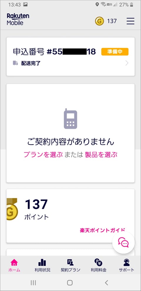 my 楽天モバイル ホーム