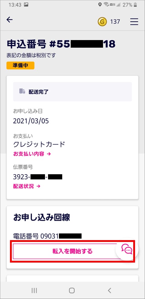 my 楽天モバイル 申込番号ページ