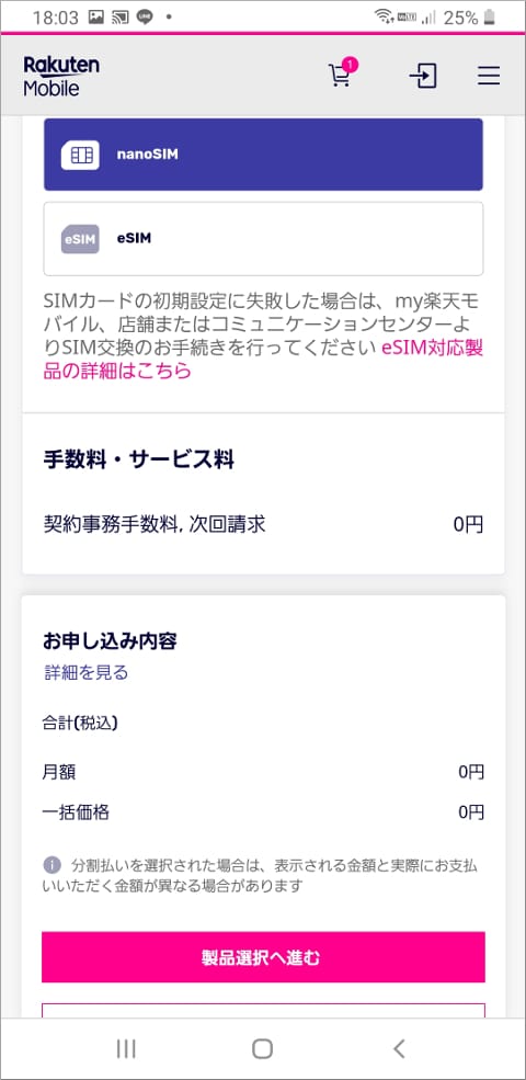 楽天モバイル SIM選択画面