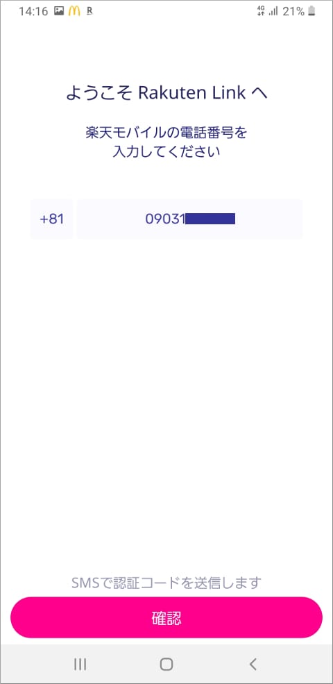 Rakuten Link 電話番号入力