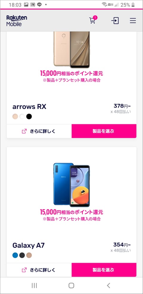 楽天モバイル 製品選択画面
