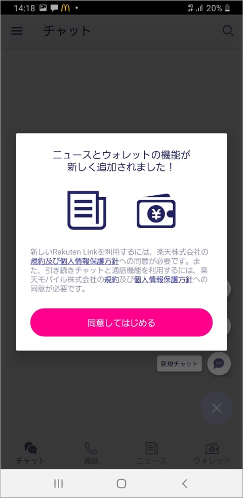 Rakuten Link ニュースとウォレットについて