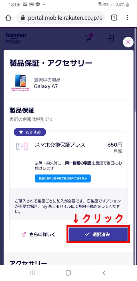 楽天モバイル 製品保証・アクセサリー画面