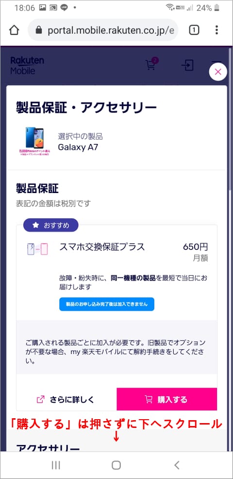 楽天モバイル スマホ交換プラスを解除