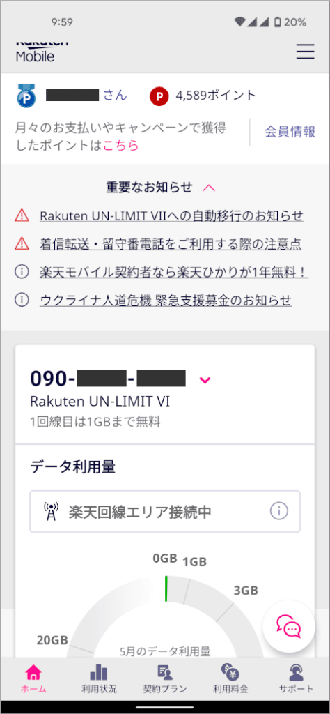 楽天モバイルアプリ トップページ