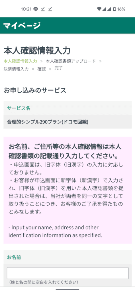 日本通信 本人確認情報入力