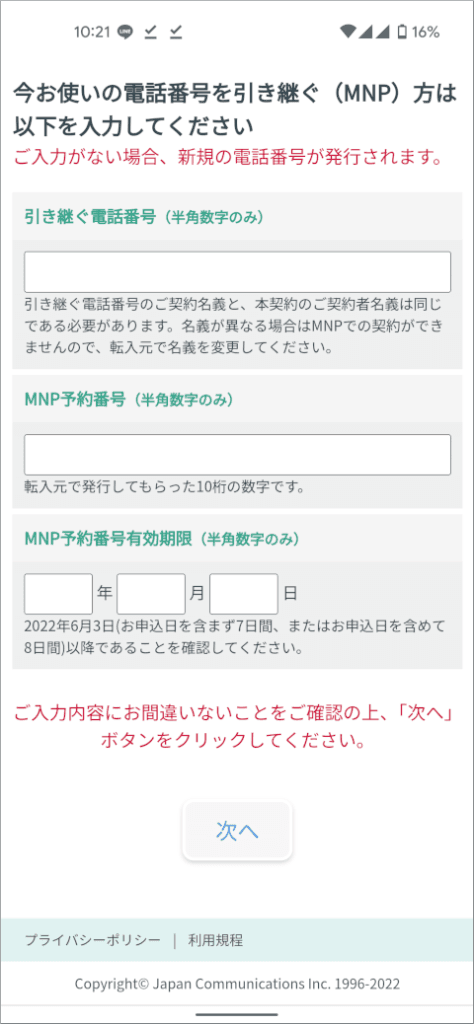 日本通信 MNP情報入力