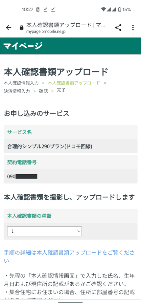 日本通信 本人確認書類アップロード