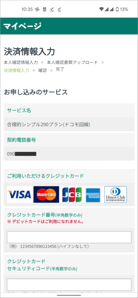 日本通信 決済情報入力
