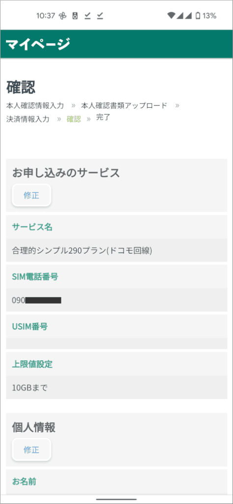 日本通信 申込内容確認