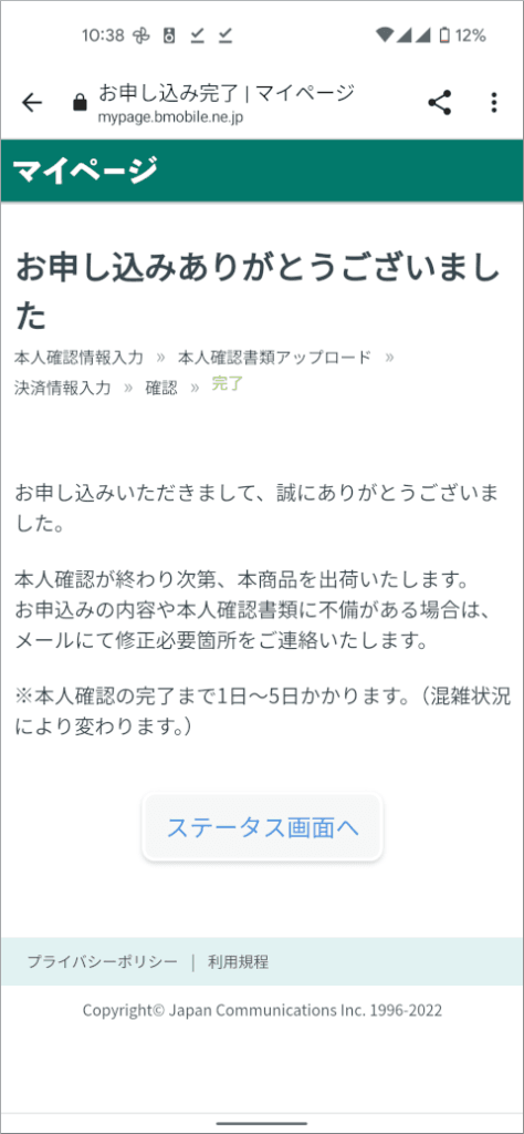 日本通信 お申し込みありがとうございました