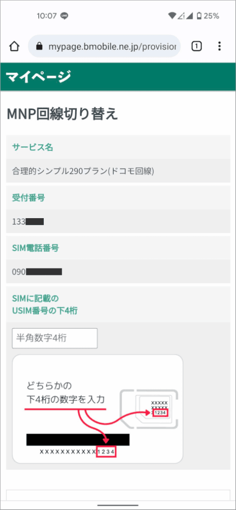 日本通信 マイページ MNP回線切り替え