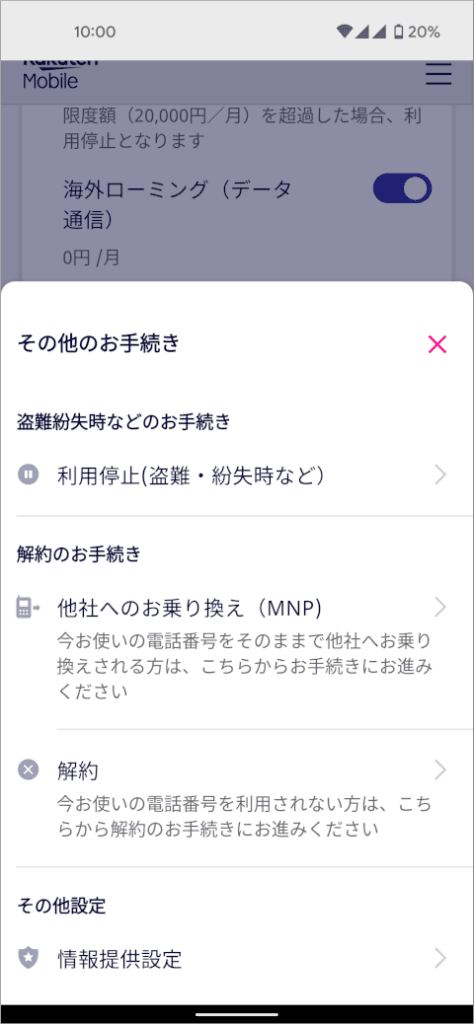 楽天モバイル その他のお手続き