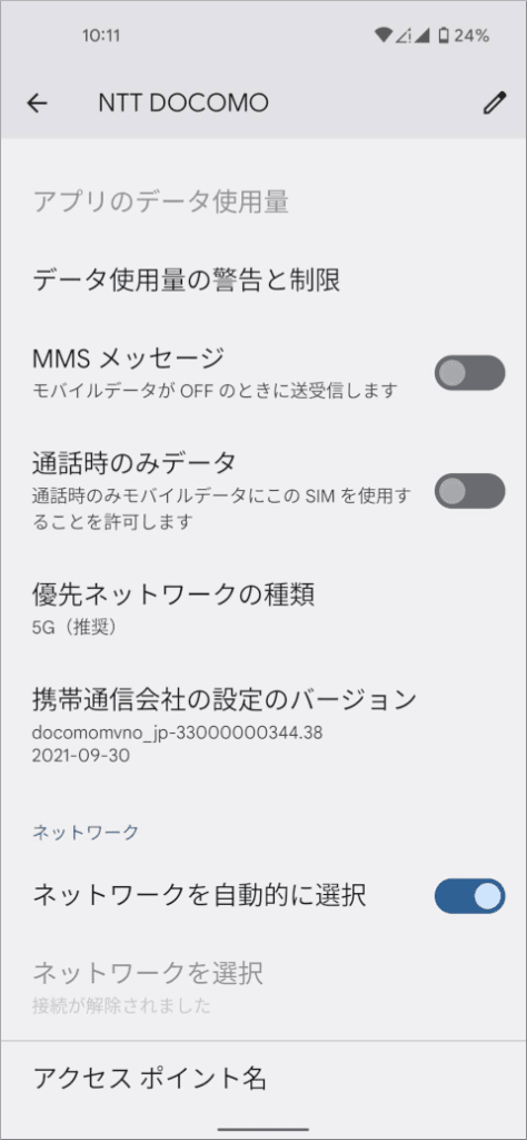 Pixel 4a 5G 「NTT DOCOMO」の設定の続き