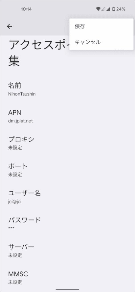 アクセスポイント名 保存